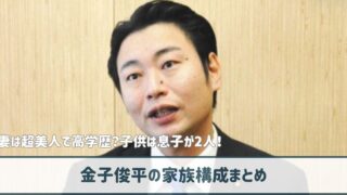 【画像】金子俊平の家族構成｜妻は超美人で高学歴？子供は息子が2人！